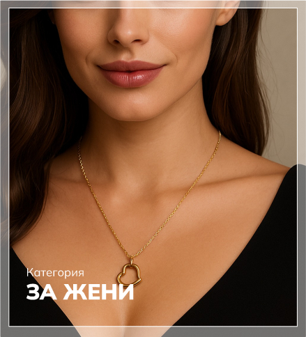 За жени