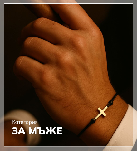 За мъже