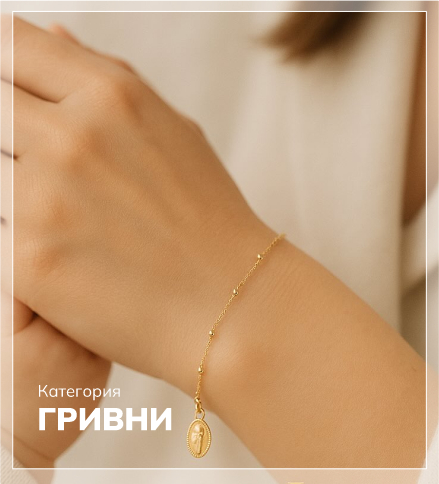 Гривни