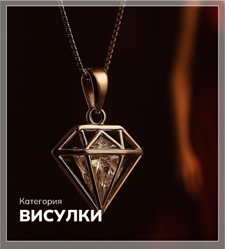 Висулки